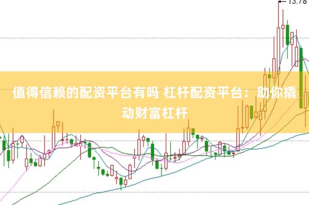 值得信赖的配资平台有吗 杠杆配资平台：助你撬动财富杠杆