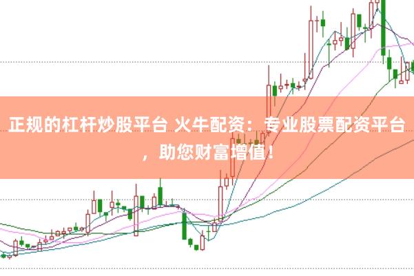 正规的杠杆炒股平台 火牛配资：专业股票配资平台，助您财富增值！