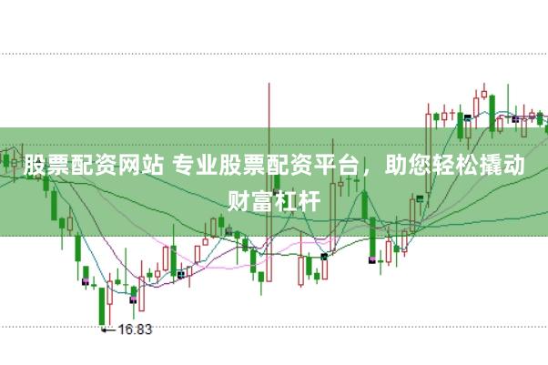 股票配资网站 专业股票配资平台，助您轻松撬动财富杠杆