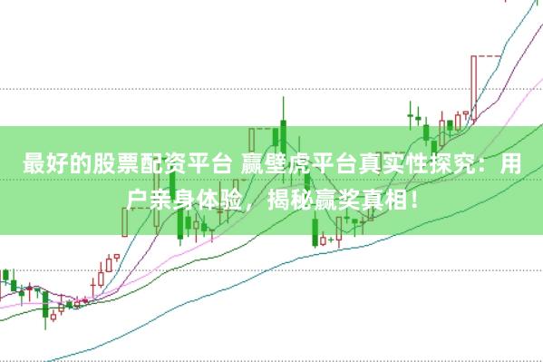 最好的股票配资平台 赢壁虎平台真实性探究：用户亲身体验，揭秘赢奖真相！