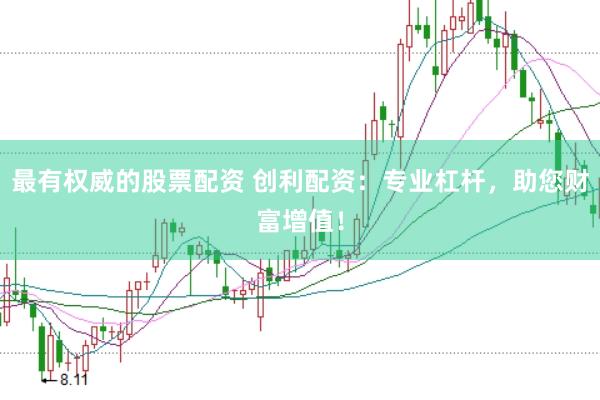 最有权威的股票配资 创利配资：专业杠杆，助您财富增值！