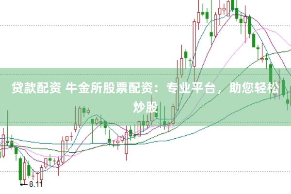 贷款配资 牛金所股票配资：专业平台，助您轻松炒股