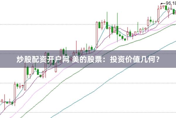 炒股配资开户网 美的股票：投资价值几何？