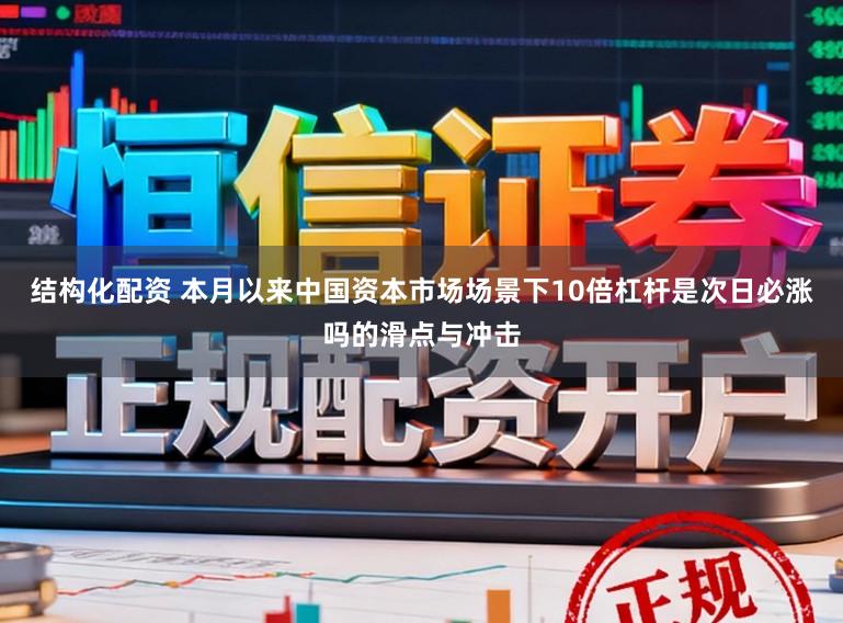 结构化配资 本月以来中国资本市场场景下10倍杠杆是次日必涨吗的滑点与冲击