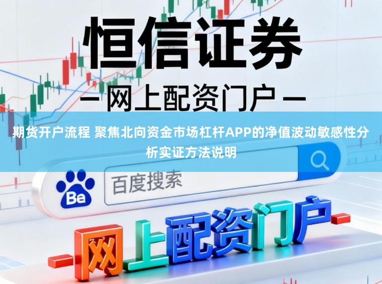 期货开户流程 聚焦北向资金市场杠杆APP的净值波动敏感性分析实证方法说明