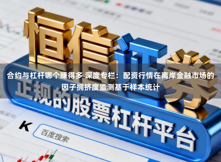 合约与杠杆哪个赚得多 深度专栏：配资行情在离岸金融市场的因子拥挤度监测基于样本统计