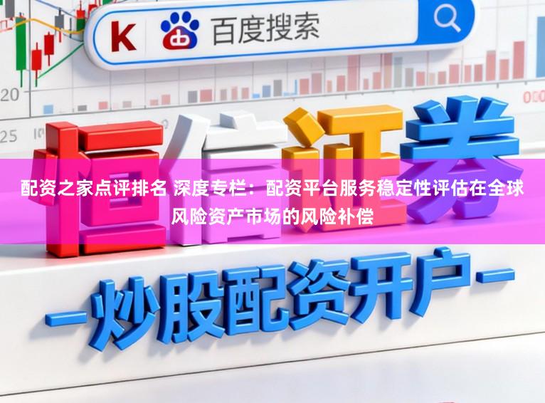 配资之家点评排名 深度专栏:配资平台服务稳定性评估在全球风险资产市场的风险补偿