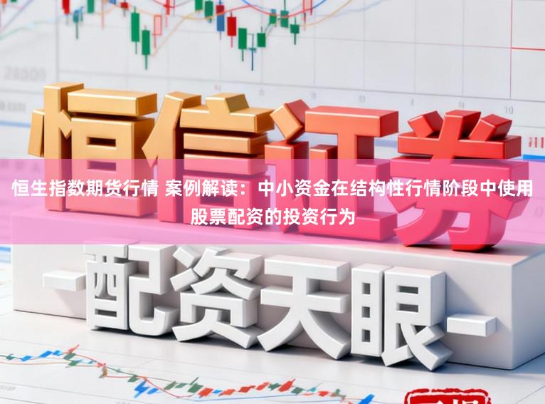 恒生指数期货行情 案例解读:中小资金在结构性行情阶段中使用股票配资的投资行为