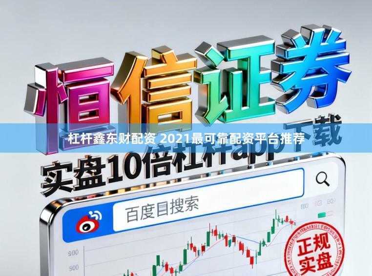 杠杆鑫东财配资 2021最可靠配资平台推荐
