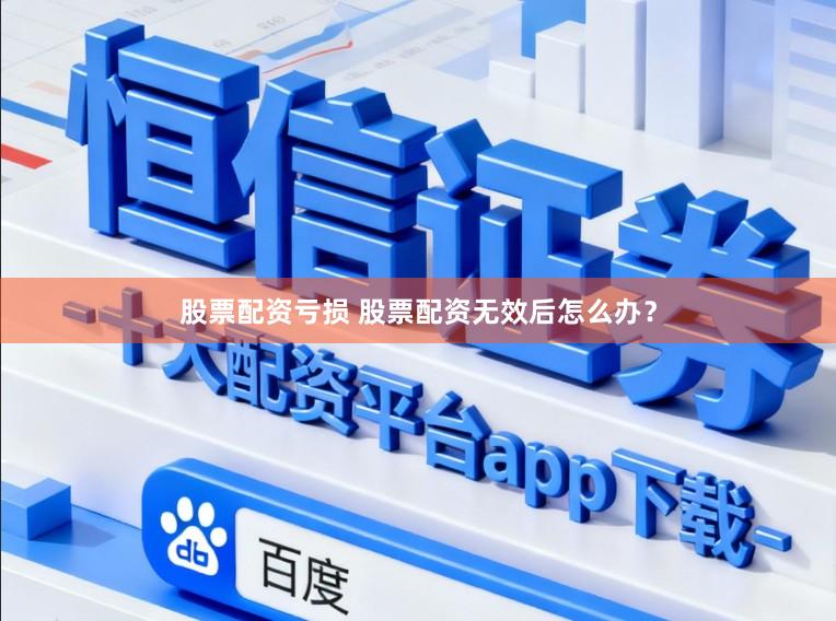 股票配资亏损 股票配资无效后怎么办?