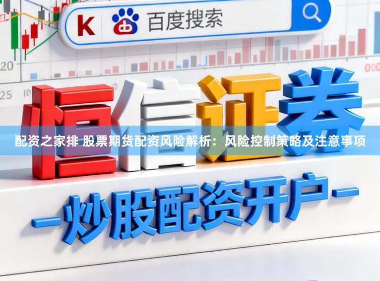 配资之家排 股票期货配资风险解析：风险控制策略及注意事项