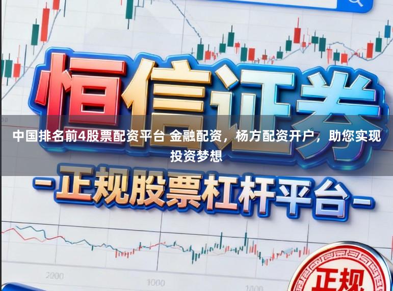 中国排名前4股票配资平台 金融配资,杨方配资开户,助您实现投资梦想