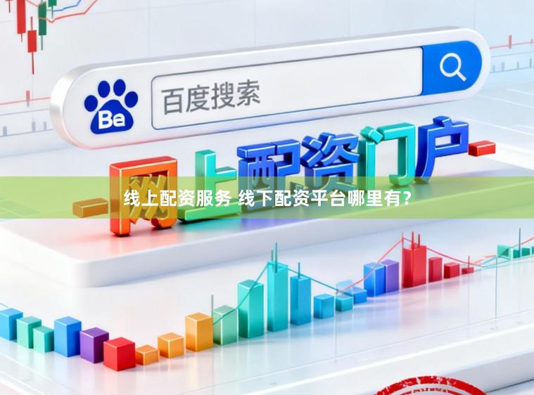 线上配资服务 线下配资平台哪里有?