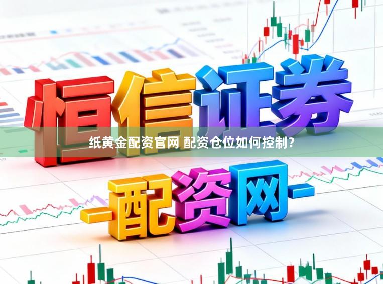 纸黄金配资官网 配资仓位如何控制？