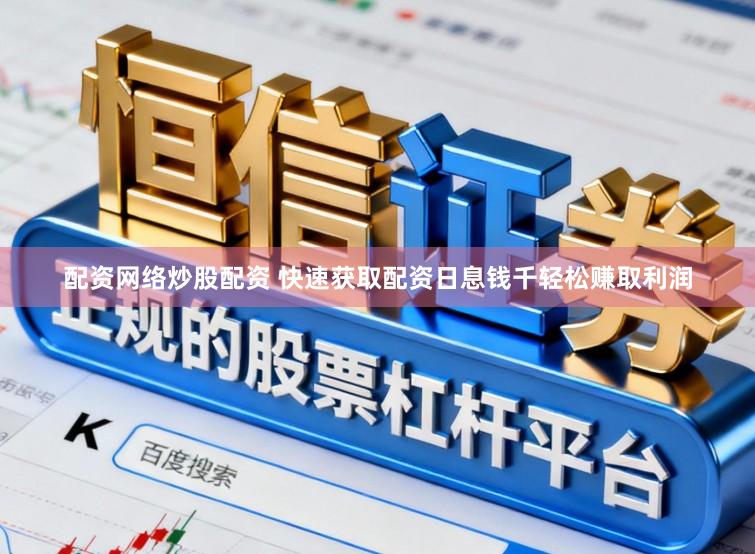 配资网络炒股配资 快速获取配资日息钱千轻松赚取利润