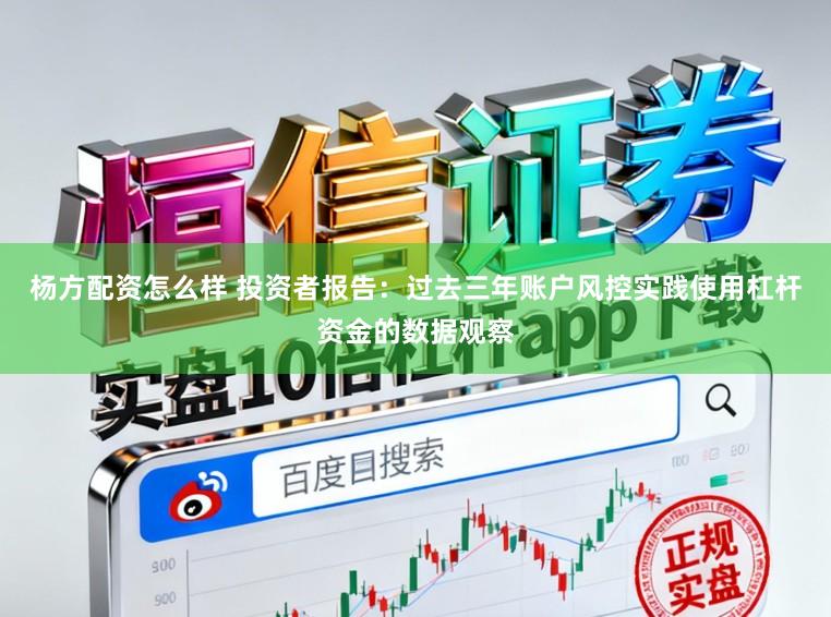 杨方配资怎么样 投资者报告：过去三年账户风控实践使用杠杆资金的数据观察