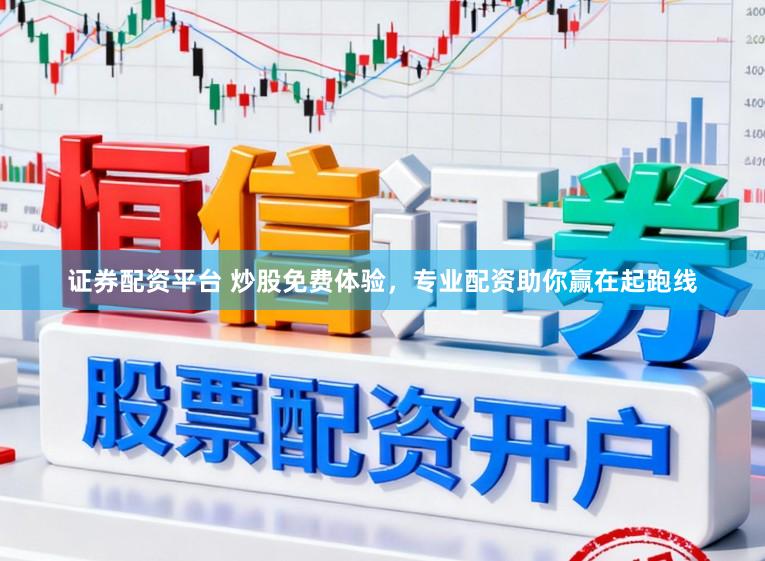 证券配资平台 炒股免费体验,专业配资助你赢在起跑线