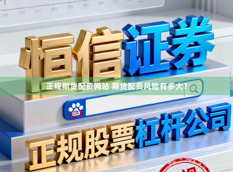 正规期货配资网站 期货配资风险有多大?