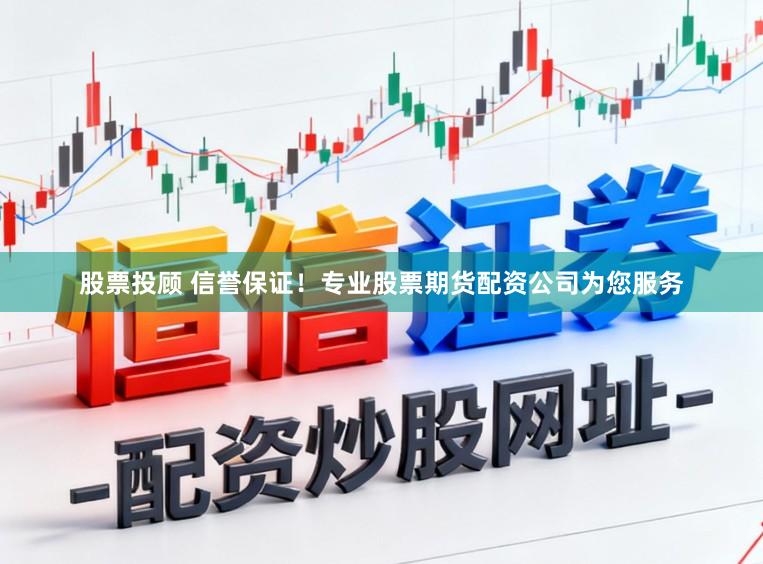 股票投顾 信誉保证!专业股票期货配资公司为您服务