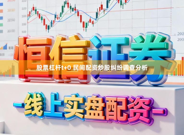 股票杠杆t+0 民间配资炒股纠纷调查分析