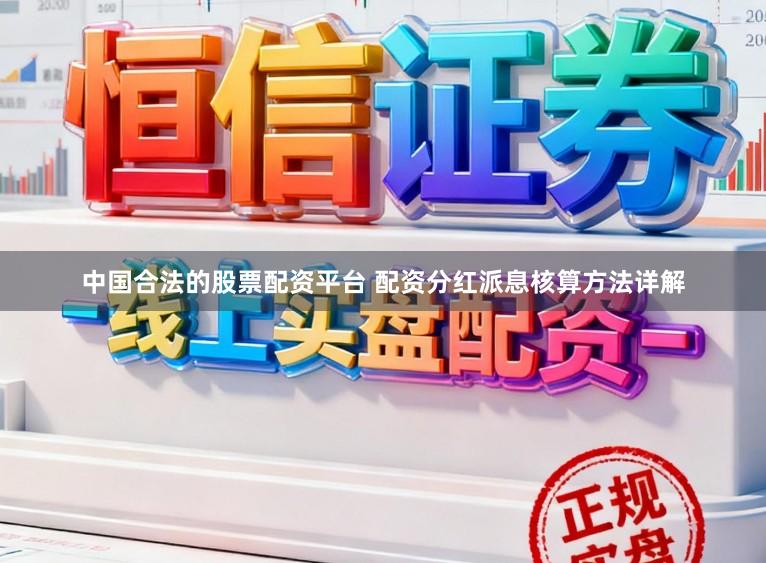 中国合法的股票配资平台 配资分红派息核算方法详解