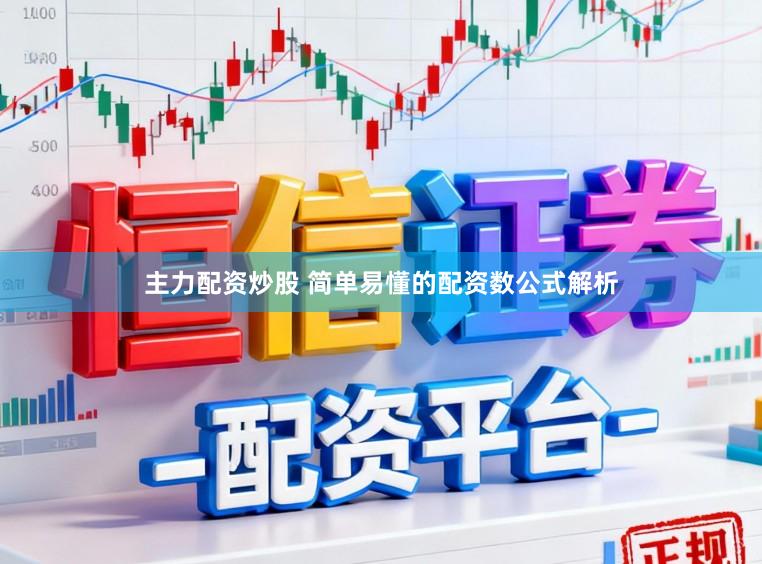 主力配资炒股 简单易懂的配资数公式解析