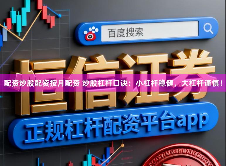 配资炒股配资按月配资 炒股杠杆口诀:小杠杆稳健,大杠杆谨慎!